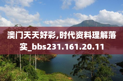 澳门天天好彩,时代资料理解落实_bbs231.161.20.11