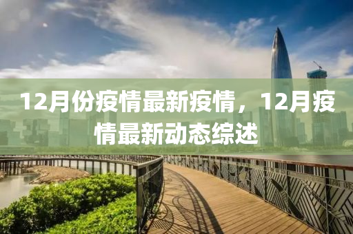 12月份疫情最新疫情，12月疫情最新动态综述