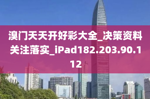 溴门天天开好彩大全_决策资料关注落实_iPad182.203.90.112