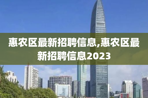 惠农区最新招聘信息,惠农区最新招聘信息2023