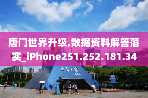 唐门世界升级,数据资料解答落实_iPhone251.252.181.34