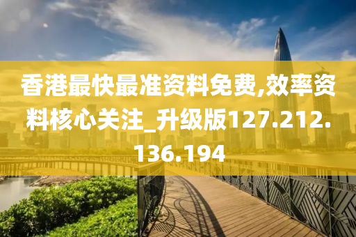 香港最快最準資料免費,效率資料核心關(guān)注_升級版127.212.136.194