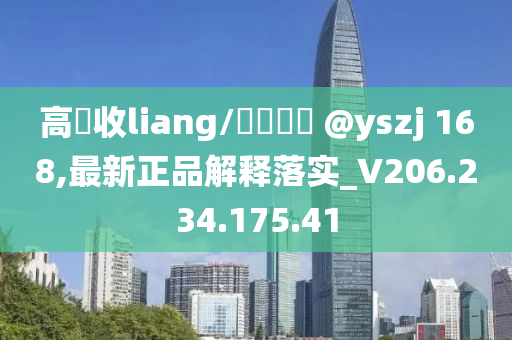 高價收liang/聯(lián)繫飛機 @yszj 168,最新正品解釋落實_V206.234.175.41