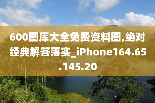 600圖庫(kù)大全免費(fèi)資料圖,絕對(duì)經(jīng)典解答落實(shí)_iPhone164.65.145.20