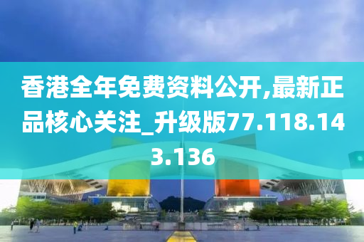 香港全年免費(fèi)資料公開,最新正品核心關(guān)注_升級(jí)版77.118.143.136