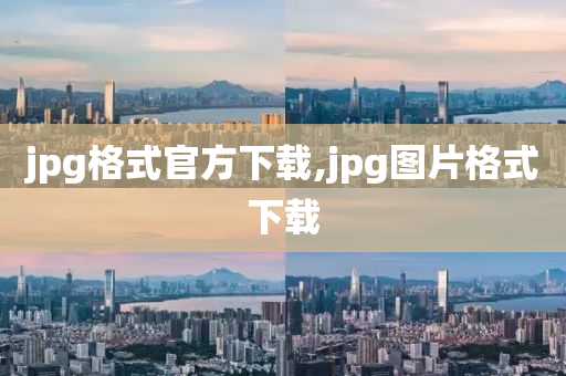 jpg格式官方下載,jpg圖片格式下載