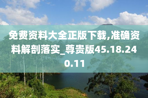 免費(fèi)資料大全正版下載,準(zhǔn)確資料解剖落實(shí)_尊貴版45.18.240.11