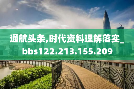 通航头条,时代资料理解落实_bbs122.213.155.209