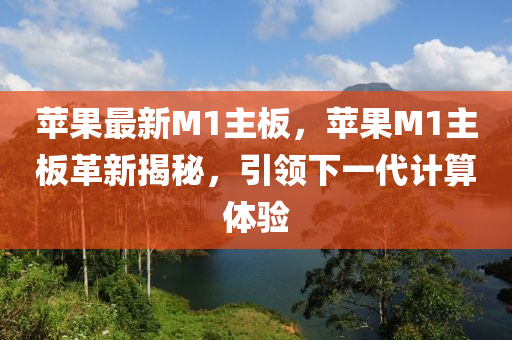 蘋果最新M1主板，蘋果M1主板革新揭秘，引領(lǐng)下一代計(jì)算體驗(yàn)