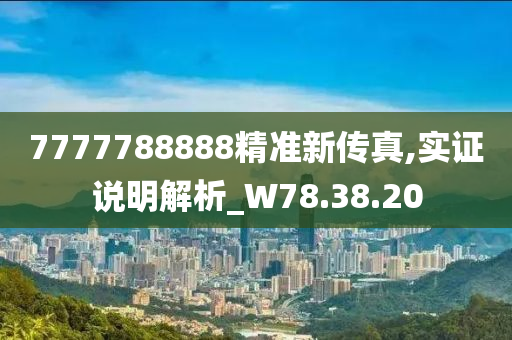 7777788888精準(zhǔn)新傳真,實證說明解析_W78.38.20