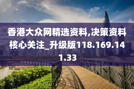 香港大众网精选资料,决策资料核心关注_升级版118.169.141.33