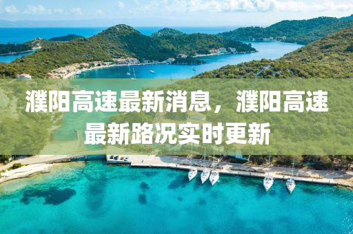 濮陽高速最新消息，濮陽高速最新路況實時更新