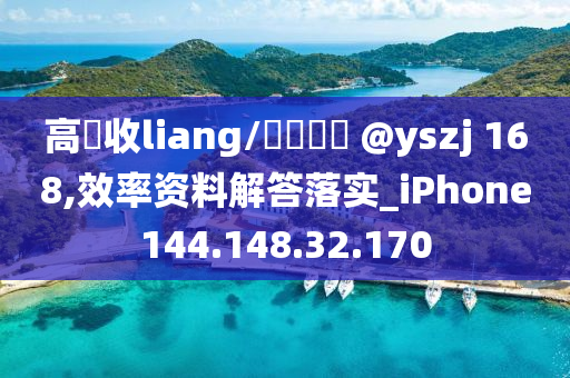 高價收liang/聯(lián)繫飛機 @yszj 168,效率資料解答落實_iPhone144.148.32.170