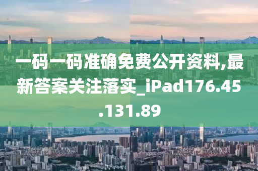 一碼一碼準確免費公開資料,最新答案關注落實_iPad176.45.131.89