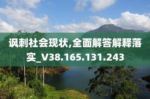 讽刺社会现状,全面解答解释落实_V38.165.131.243