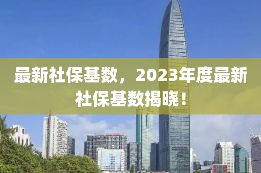 最新社?；鶖?shù)，2023年度最新社?；鶖?shù)揭曉！