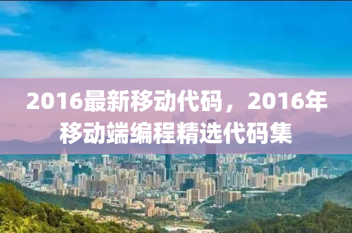 2016最新移動代碼，2016年移動端編程精選代碼集