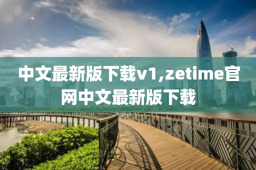 中文最新版下載v1,zetime官網(wǎng)中文最新版下載