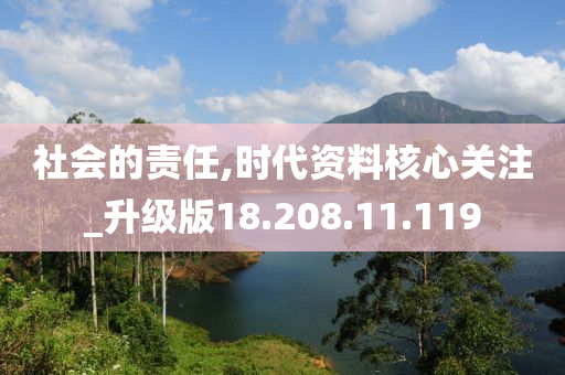 社會的責(zé)任,時(shí)代資料核心關(guān)注_升級版18.208.11.119