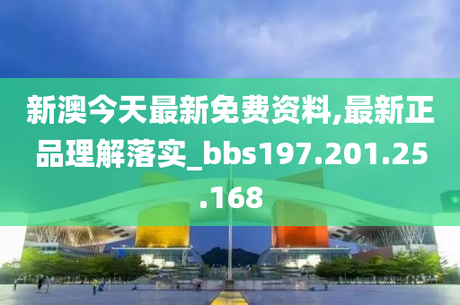 新澳今天最新免費(fèi)資料,最新正品理解落實(shí)_bbs197.201.25.168