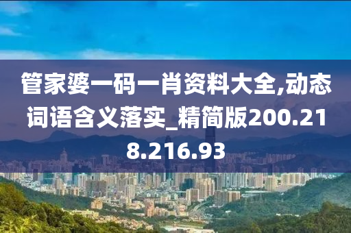 管家婆一码一肖资料大全,动态词语含义落实_精简版200.218.216.93