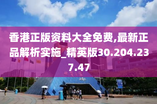 香港正版資料大全免費(fèi),最新正品解析實(shí)施_精英版30.204.237.47