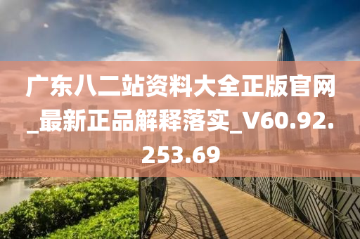 广东八二站资料大全正版官网_最新正品解释落实_V60.92.253.69