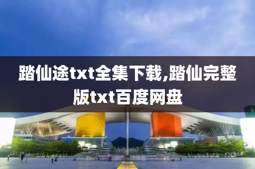 踏仙途txt全集下载,踏仙完整版txt百度网盘