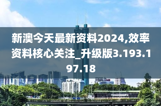 新澳今天最新資料2024,效率資料核心關注_升級版3.193.197.18