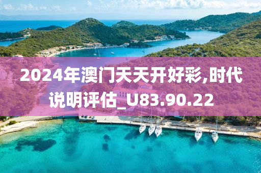 2024年澳门天天开好彩,时代说明评估_U83.90.22