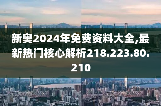 新奥2024年免费资料大全