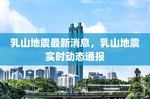 乳山地震最新消息，乳山地震实时动态通报