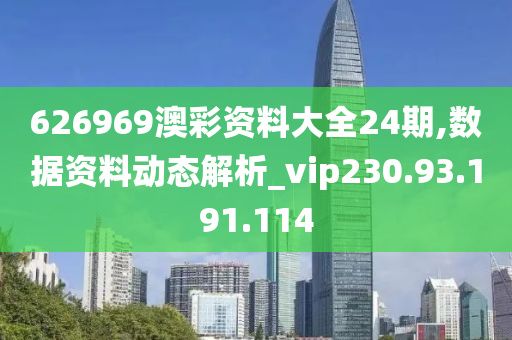 626969澳彩資料大全24期,數(shù)據(jù)資料動態(tài)解析_vip230.93.191.114