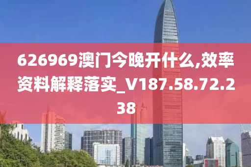 626969澳門今晚開什么,效率資料解釋落實(shí)_V187.58.72.238