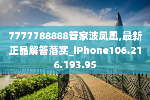 7777788888管家波鳳凰,最新正品解答落實(shí)_iPhone106.216.193.95