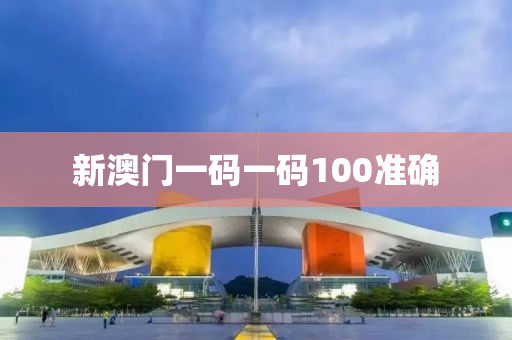 新澳門一碼一碼100準(zhǔn)確