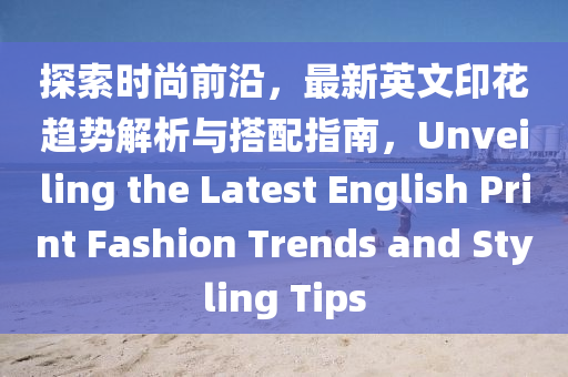 探索時尚前沿，最新英文印花趨勢解析與搭配指南，Unveiling the Latest English Print Fashion Trends and Styling Tips