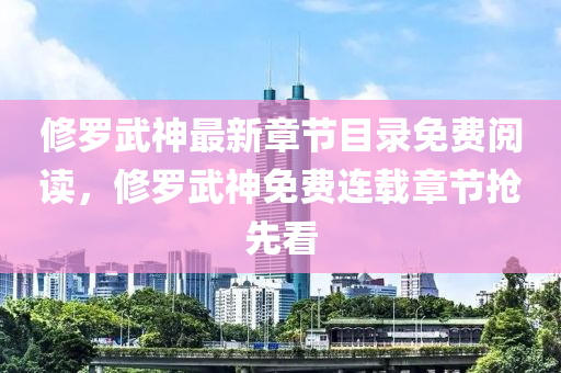 修罗武神最新章节目录免费阅读，修罗武神免费连载章节抢先看