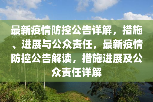 最新疫情防控公告詳解，措施、進(jìn)展與公眾責(zé)任，最新疫情防控公告解讀，措施進(jìn)展及公眾責(zé)任詳解