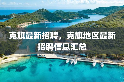 克旗最新招聘，克旗地區(qū)最新招聘信息匯總