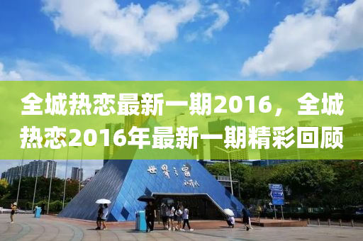 全城热恋最新一期2016，全城热恋2016年最新一期精彩回顾