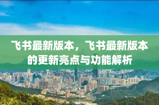 飛書最新版本，飛書最新版本的更新亮點與功能解析