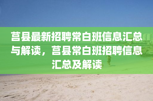 莒县最新招聘常白班信息汇总与解读，莒县常白班招聘信息汇总及解读