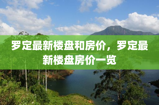 罗定最新楼盘和房价，罗定最新楼盘房价一览