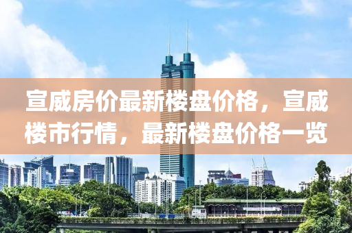 宣威房價最新樓盤價格，宣威樓市行情，最新樓盤價格一覽