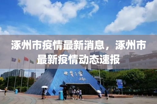 涿州市疫情最新消息，涿州市最新疫情動態(tài)速報