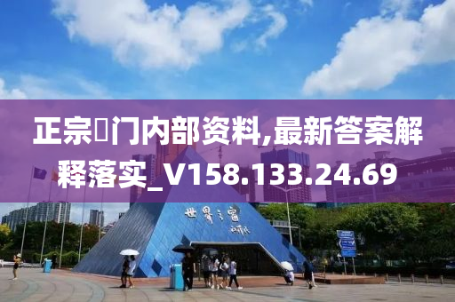 正宗澚門內(nèi)部資料,最新答案解釋落實_V158.133.24.69