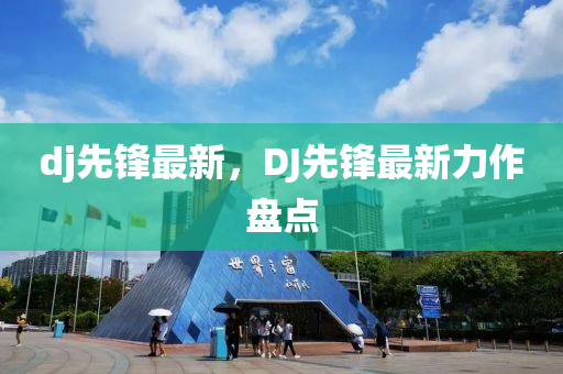 dj先锋最新，DJ先锋最新力作盘点