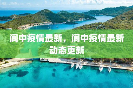 閬中疫情最新，閬中疫情最新動(dòng)態(tài)更新