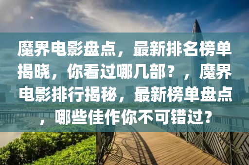 魔界電影盤點，最新排名榜單揭曉，你看過哪幾部？，魔界電影排行揭秘，最新榜單盤點，哪些佳作你不可錯過？